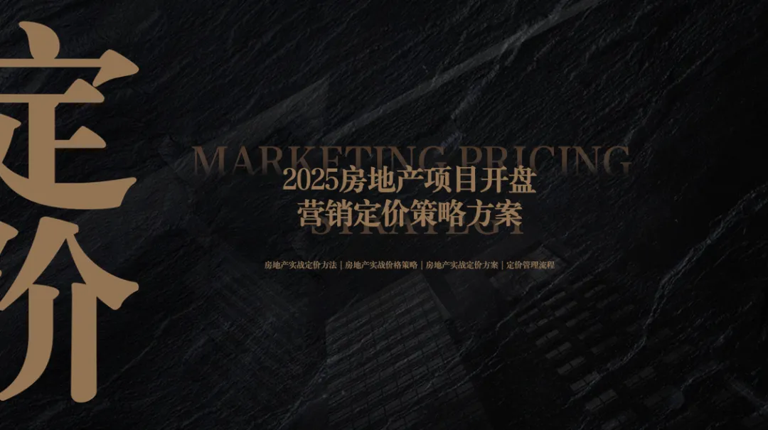 2025房地产项目开盘营销定价策略方案-116P(可下载完整版)