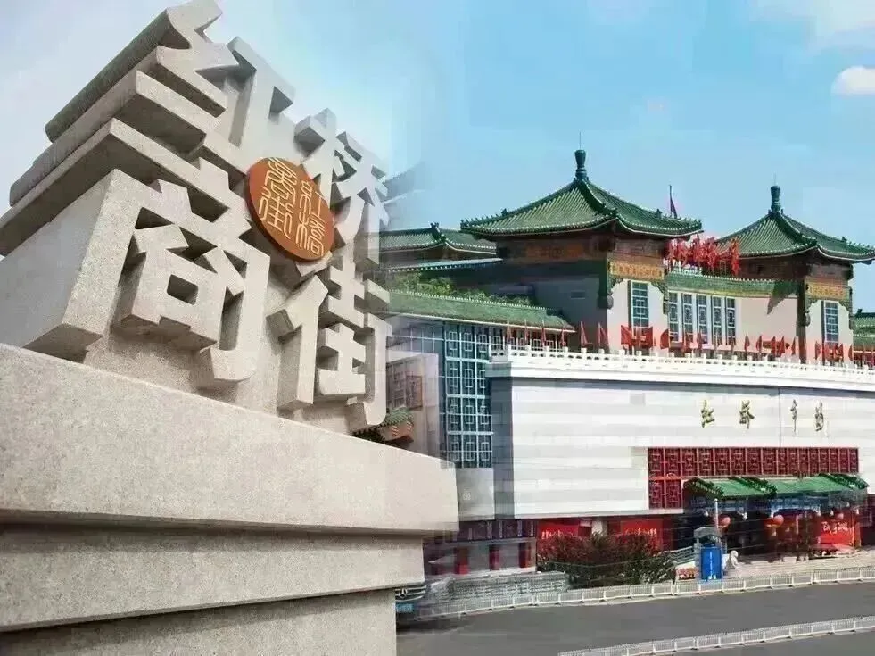 【文化商业|红桥|党建引领】红桥市场党建周刊第十二期