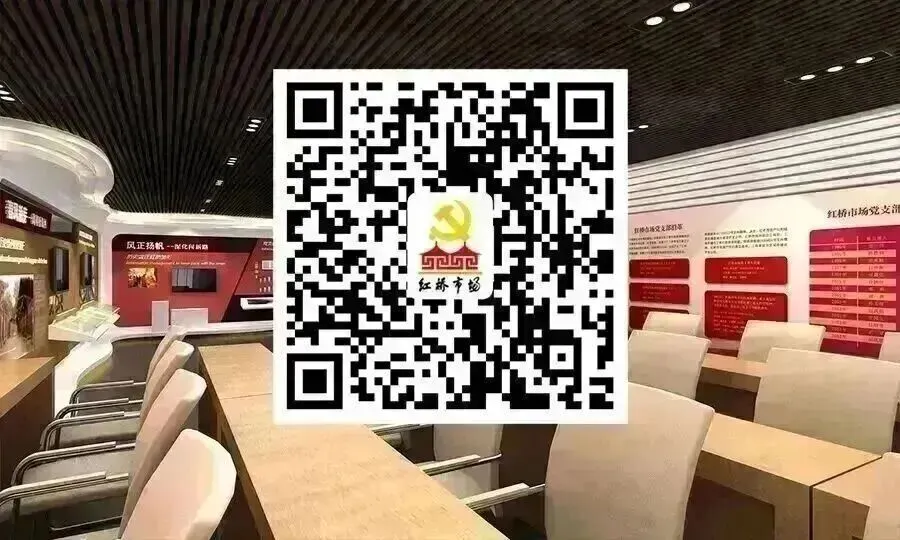 【文化商业|红桥|党建引领】红桥市场党建周刊第十二期