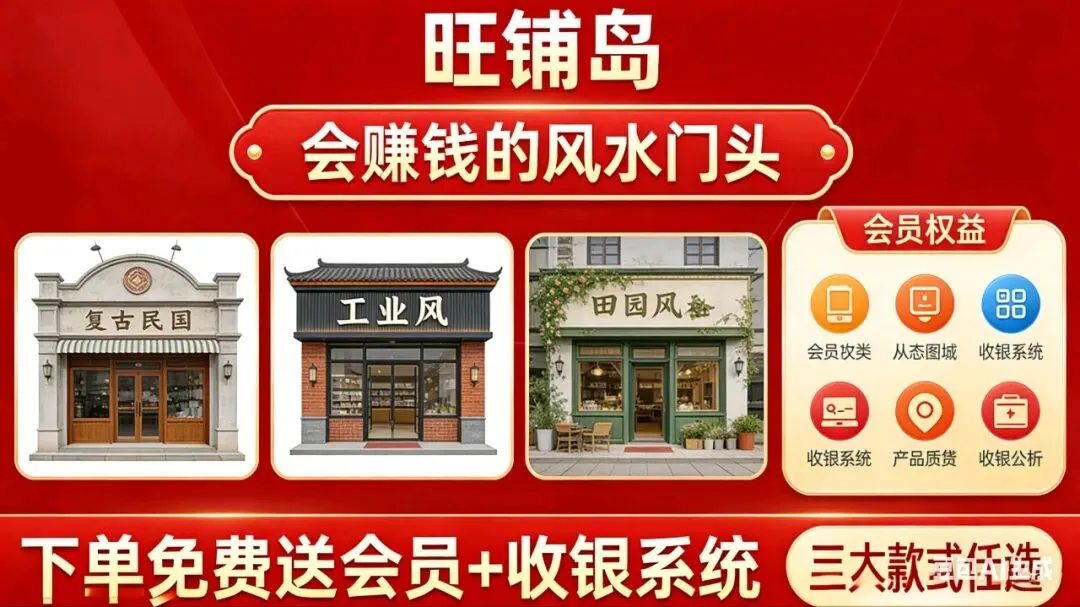 旺铺岛:专注会员营销的风水门头设计平台