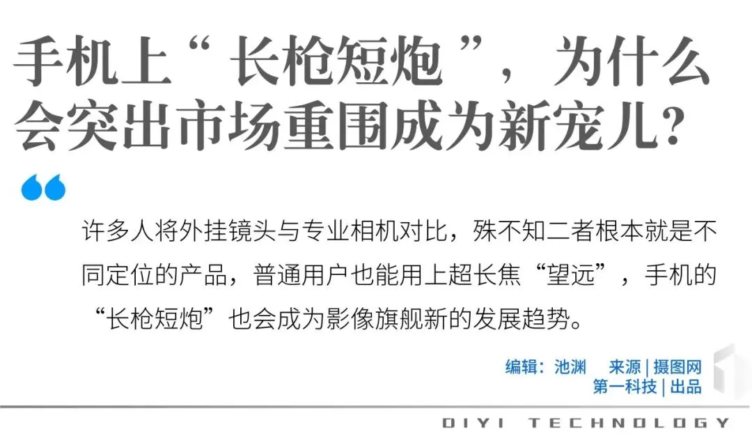手机上“长枪短炮”,为什么会突出市场重围成为新宠儿?