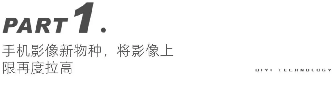 手机上“长枪短炮”,为什么会突出市场重围成为新宠儿?