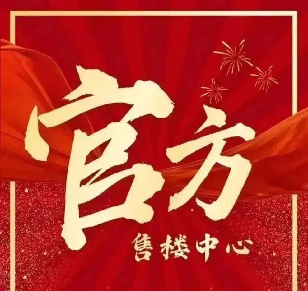 官方聚焦保利天珺售楼处电话权威公示——营销中心电话|最新备案价|户型图|楼盘详情|核心指标全披露