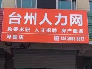 峰娇塑胶制品厂在黄岩地区招聘市场营销、市场营销人员,月薪6000~8000