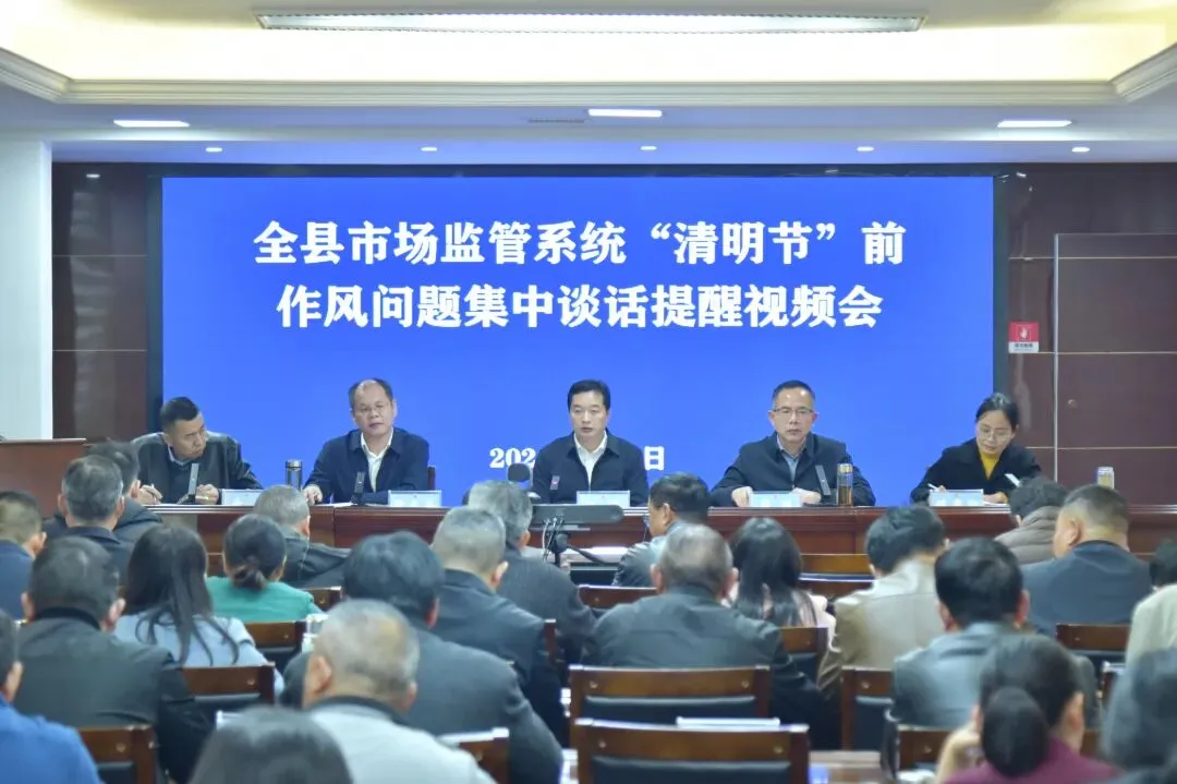 拧紧纪律发条 筑牢安全防线——县市场监管局召开“清明节”前作风问题集中谈话提醒暨重点工作部署会