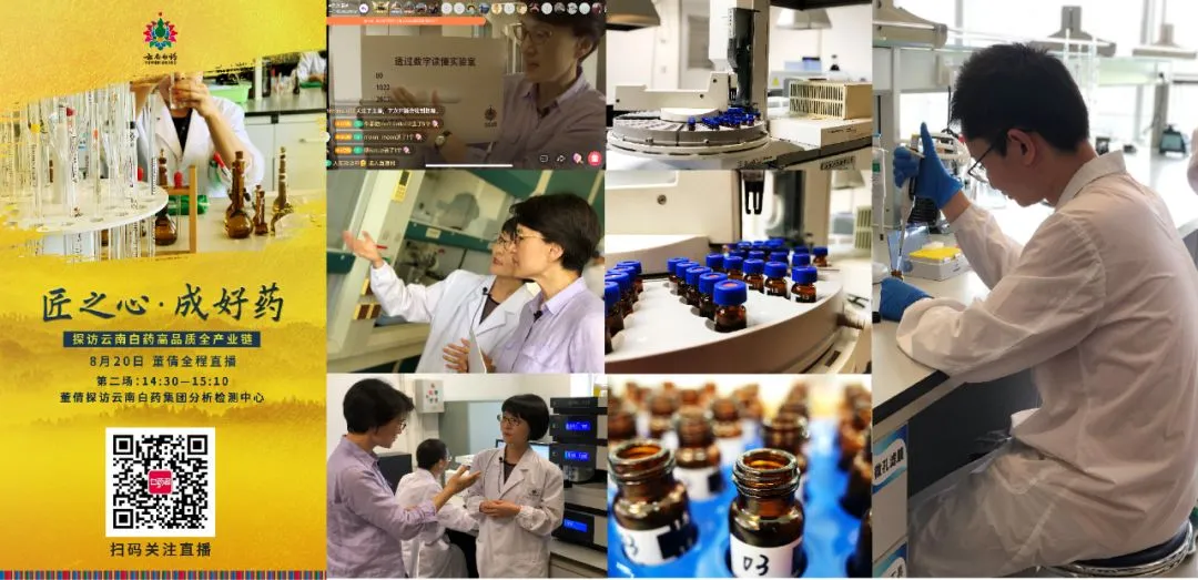 百年品牌牵手直播营销:探秘云南白药匠心坚守