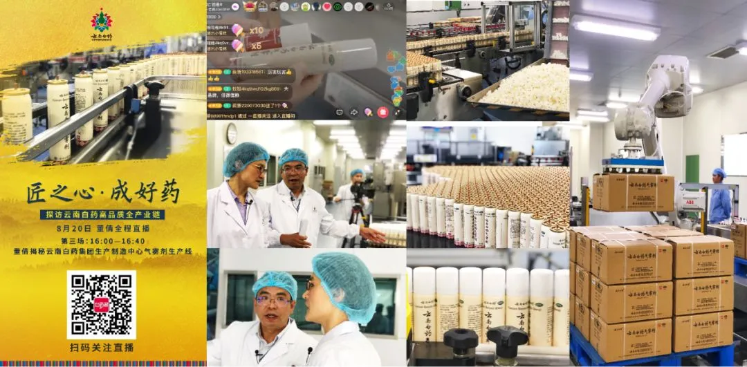 百年品牌牵手直播营销:探秘云南白药匠心坚守