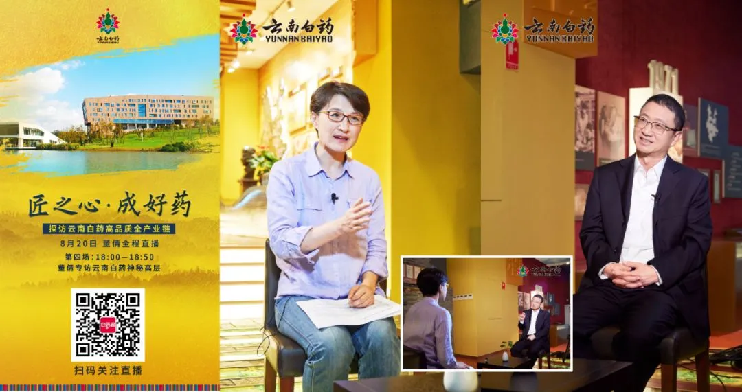 百年品牌牵手直播营销:探秘云南白药匠心坚守