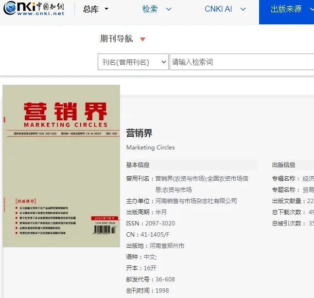 《营销界》杂志系河南/省级营销类学术期刊投稿及投发论文指南