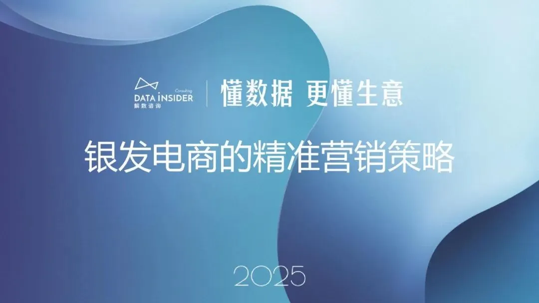 银发电商的精准营销策略