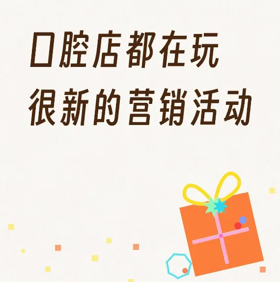 口腔门诊可以尝试的5个比较新的营销活动