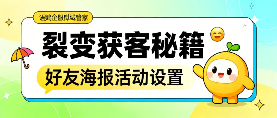 运营如何通过裂变低成本获客?好友裂变海报活动怎么设置?