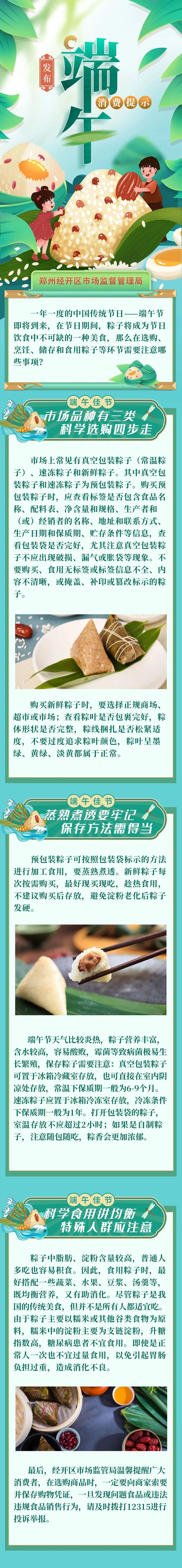 经开区市场监督管理局发布端午节消费提示