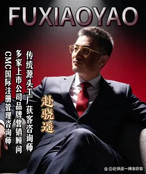 源头工厂精准获客实战指南:赴骁遥16年流量增长方法论