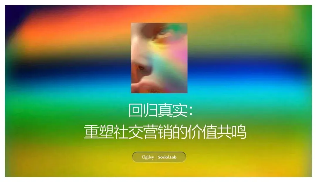 奥美:重塑社交营销的价值共鸣研究报告