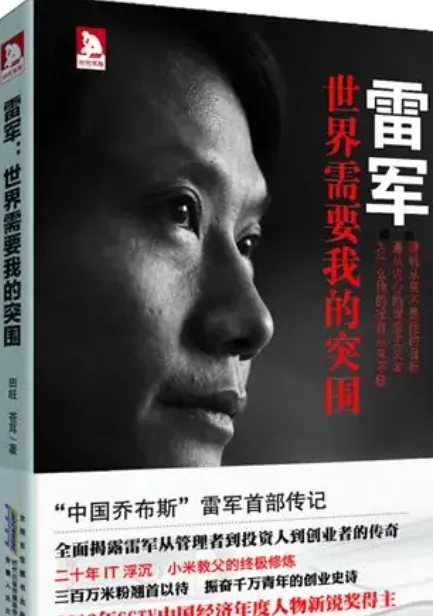 《雷军:世界需要我的突围》第5集营销破局,红色正版风暴的低价革命.