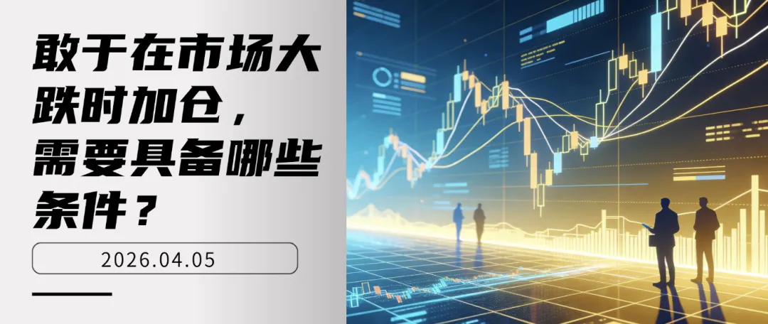 敢于在市场大跌时加仓,需要具备哪些条件?