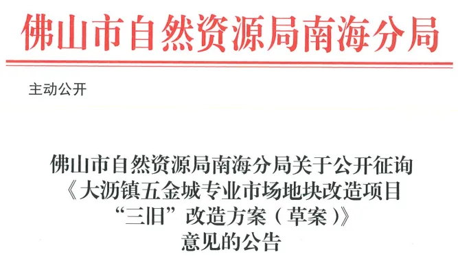 佛山一五金专业市场将拆除重建