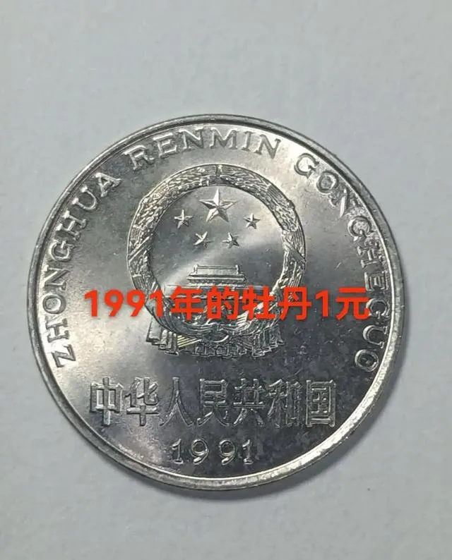 人民币元角硬币新晋“五朵金花”,当前市场行情与详情参考