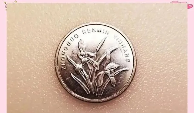 人民币元角硬币新晋“五朵金花”,当前市场行情与详情参考