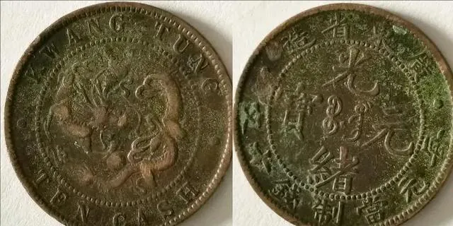 这类光绪元宝谁拥有,市场单枚最高拍得237万,快翻翻家底查看