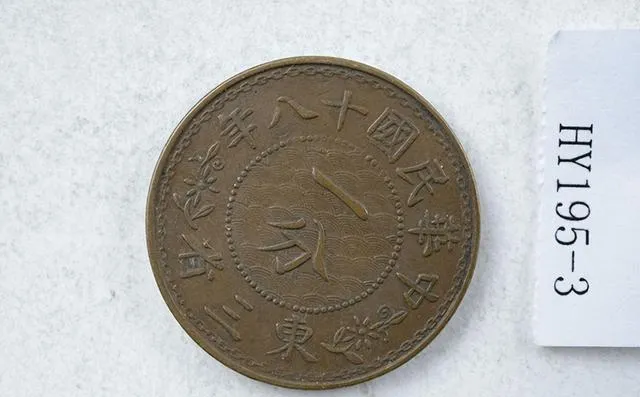 一枚民国壹分硬币拍出高价245万,收藏市场再起狂潮!