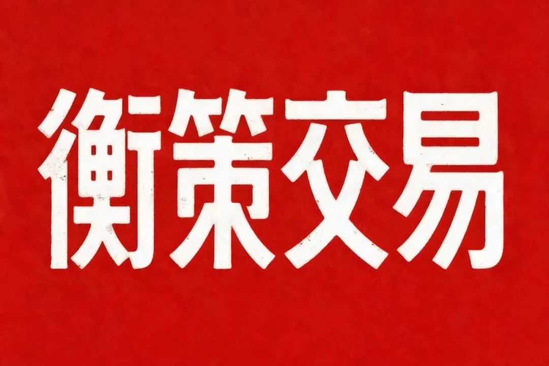 2026年04月05日《新闻联播》中市场关键事件速览