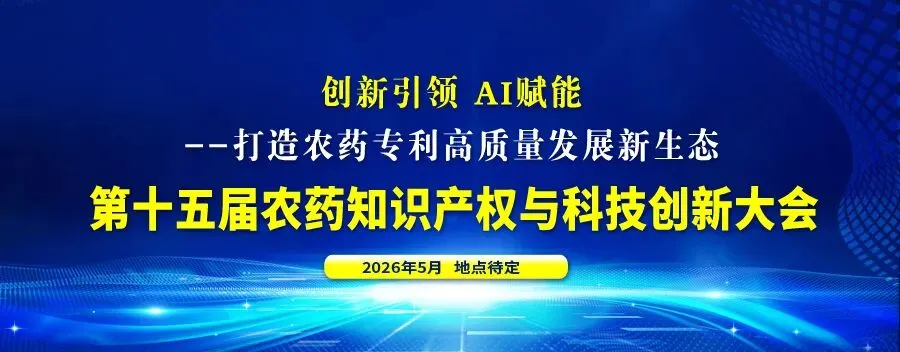 品牌高光+精准获客,第十五届农药知识产权与科技创新大会赞助招商中!
