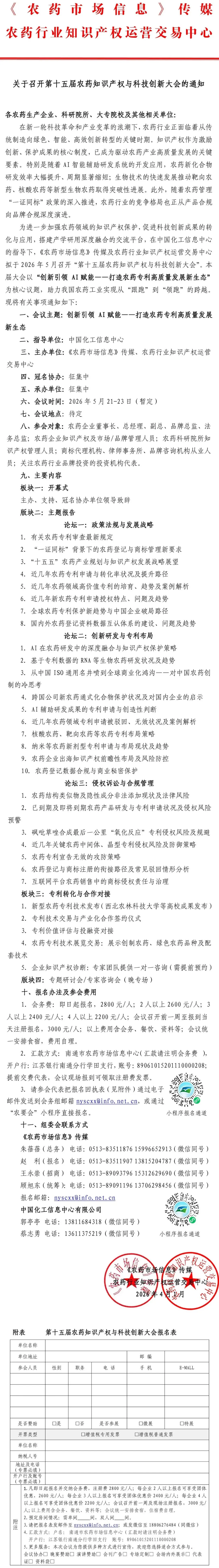品牌高光+精准获客,第十五届农药知识产权与科技创新大会赞助招商中!