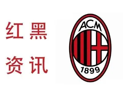 意媒:两家经纪公司将主导米兰夏季转会市场