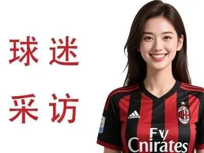 意媒:两家经纪公司将主导米兰夏季转会市场