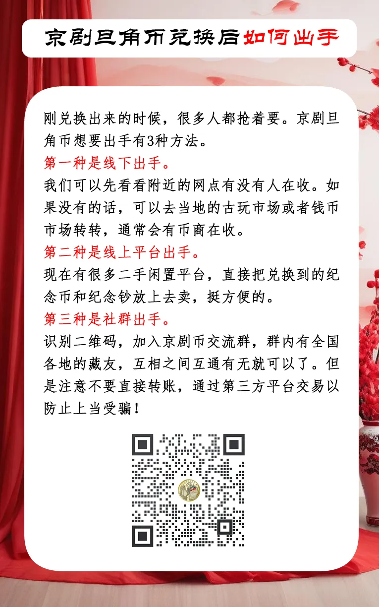 京剧旦角币居然整件流出,违规操作引发市场关注!靓号卷币热销!