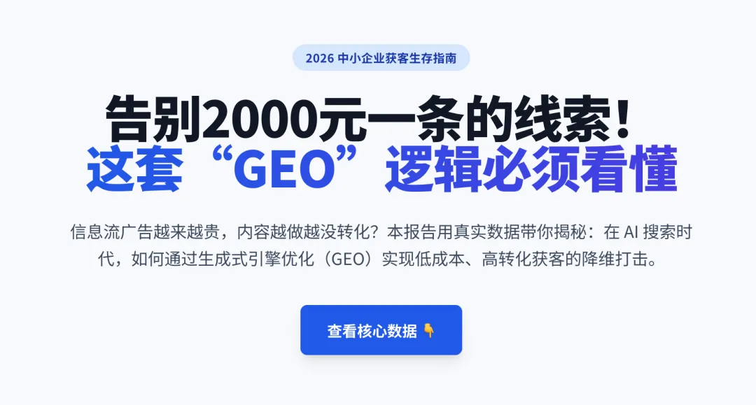 AI搜索时代获客新方式-GEO是中小企业的救星还是噱头