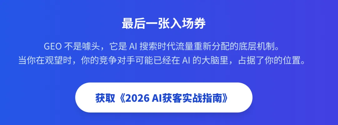 AI搜索时代获客新方式-GEO是中小企业的救星还是噱头