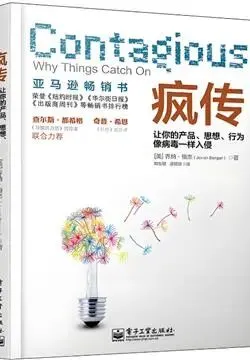 《疯传》:不是教你营销,是教你如何让自己“被看见”