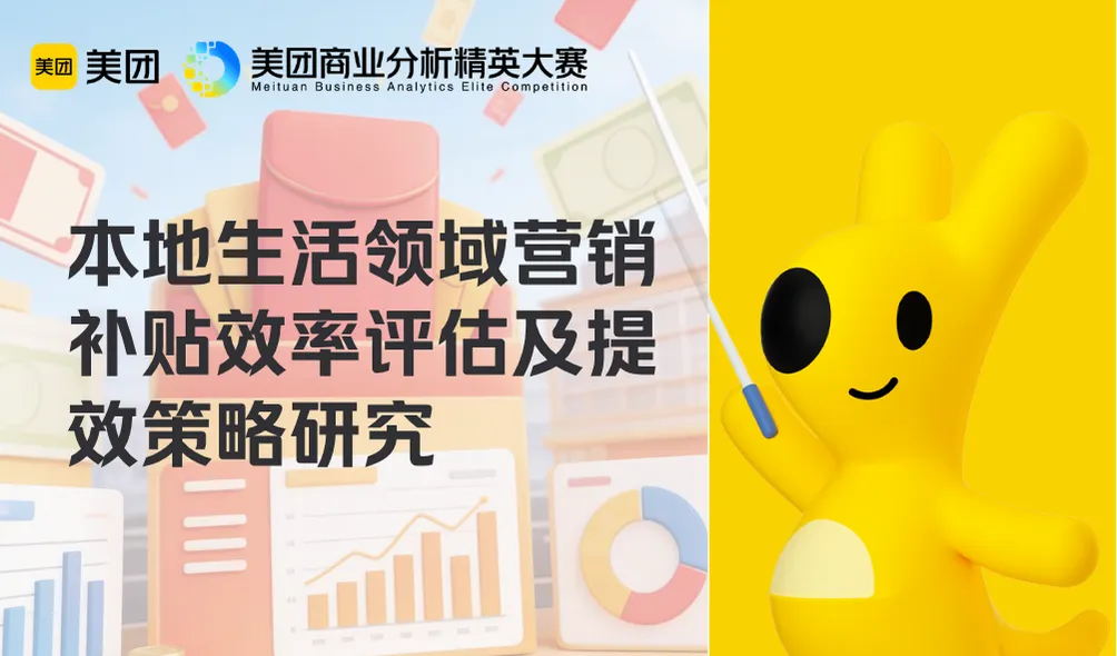 美团大赛选题16:本地生活领域营销补贴效率评估及提效策略研究