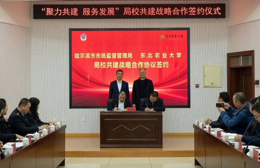东农与哈尔滨市市场监督管理局开启全面战略合作