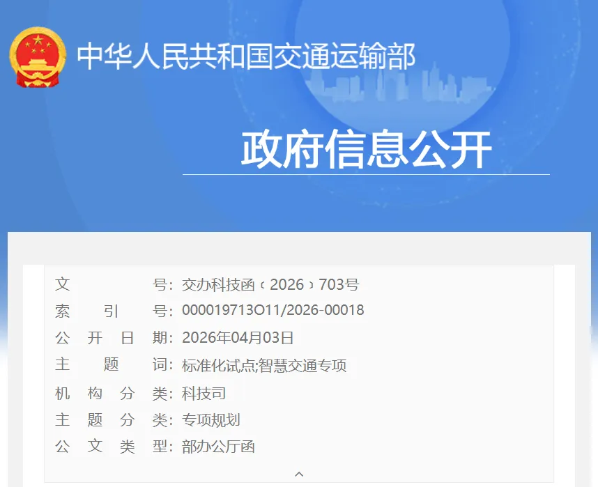 交通运输部办公厅 市场监管总局办公厅关于公布第二批国家标准化试点(智慧交通专项)名单的通知