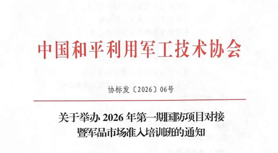 重磅|“国防项目对接暨军品市场准入培训班”将在北京举行!