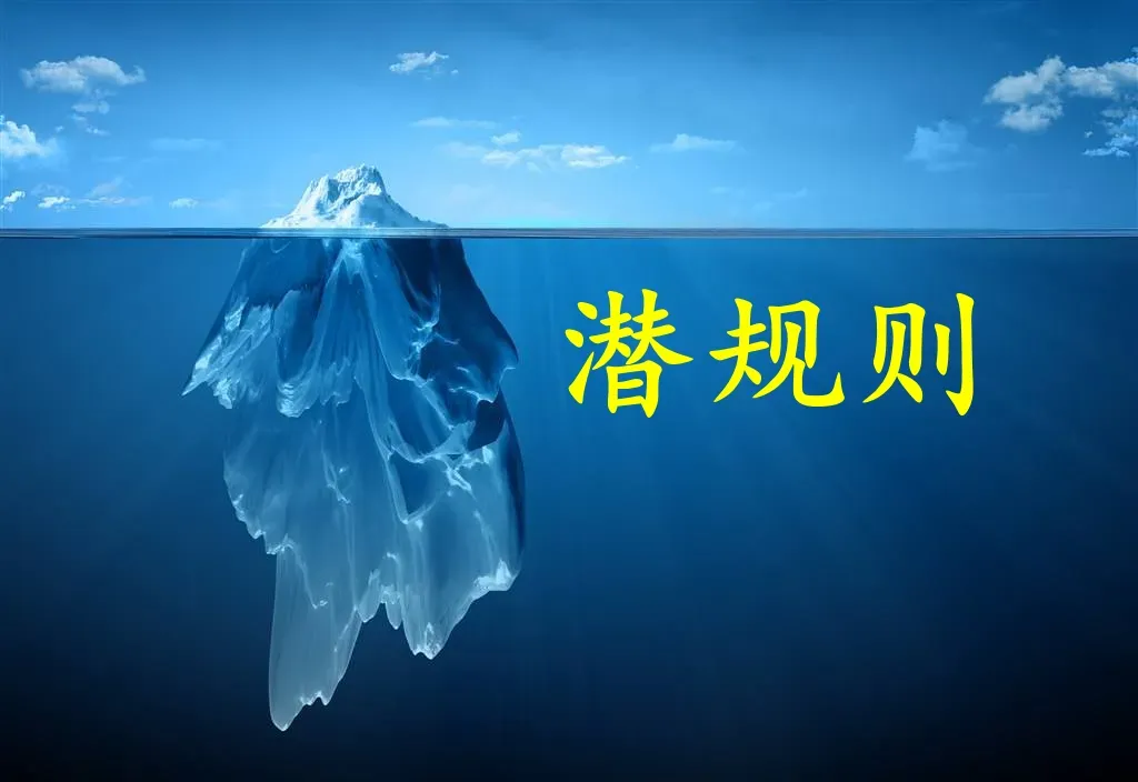 做销售,不得不知道的3条潜规则