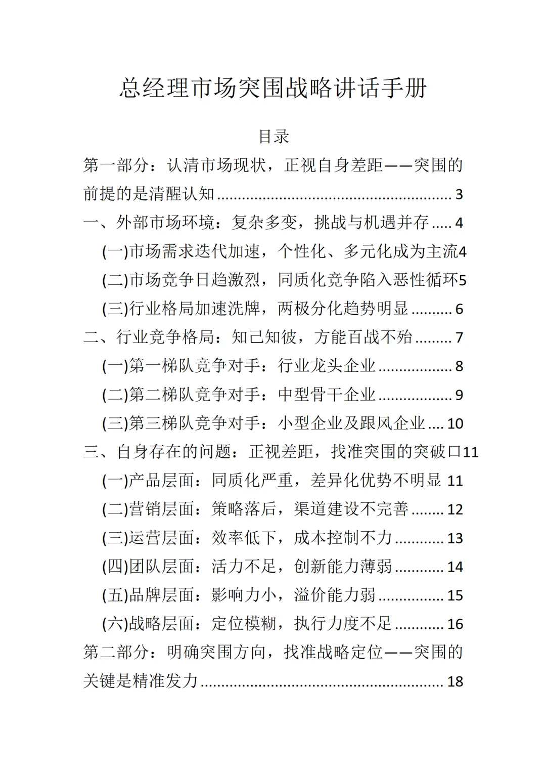 总经理市场突围战略讲话手册
