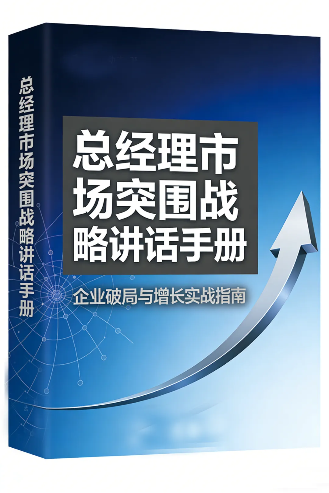 总经理市场突围战略讲话手册