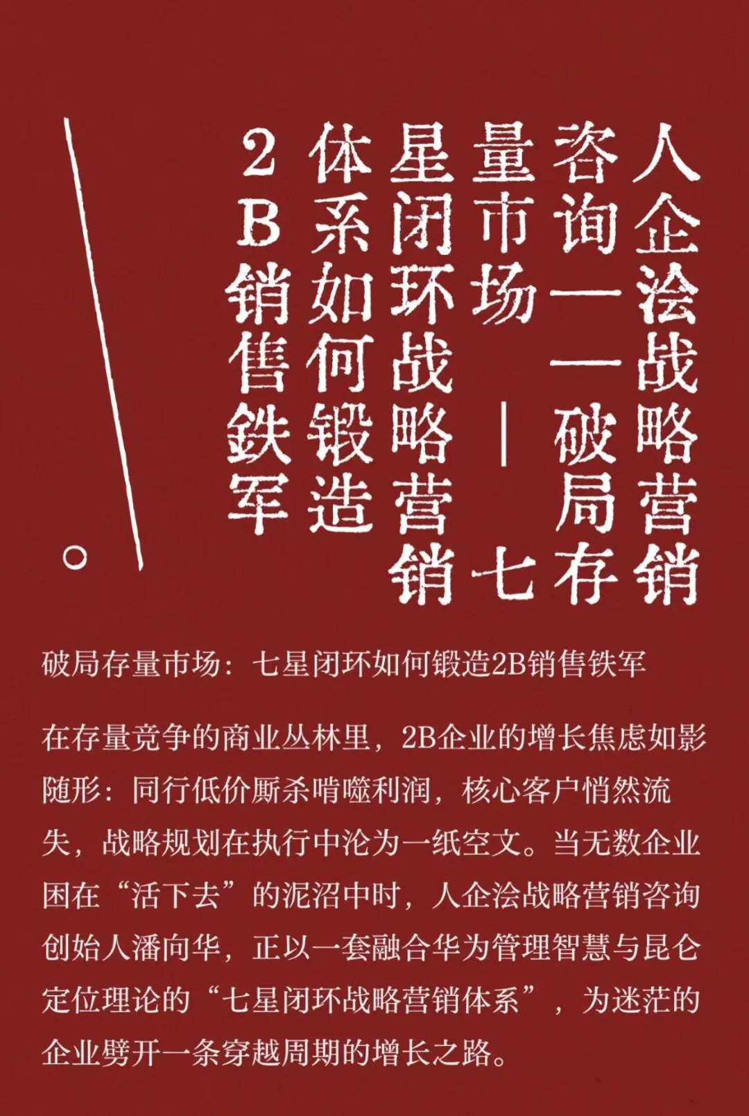 【七星闭环战略营销体系】从华为基因到七星闭环:制造企业的增长破局密码
