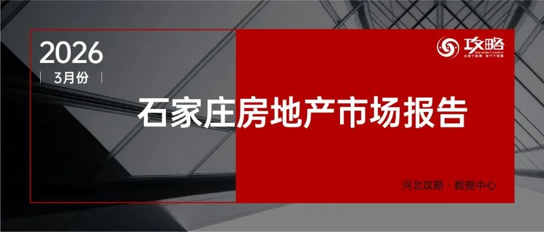 石家庄2026年3月房地产市场报告