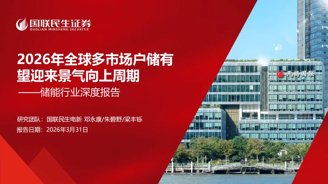 储能行业深度报告:2026年全球多市场户储有望迎来景气向上周期(附下载)