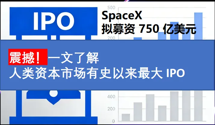 震撼!人类资本市场有史以来最大 IPO,SpaceX拟募资 750 亿美元