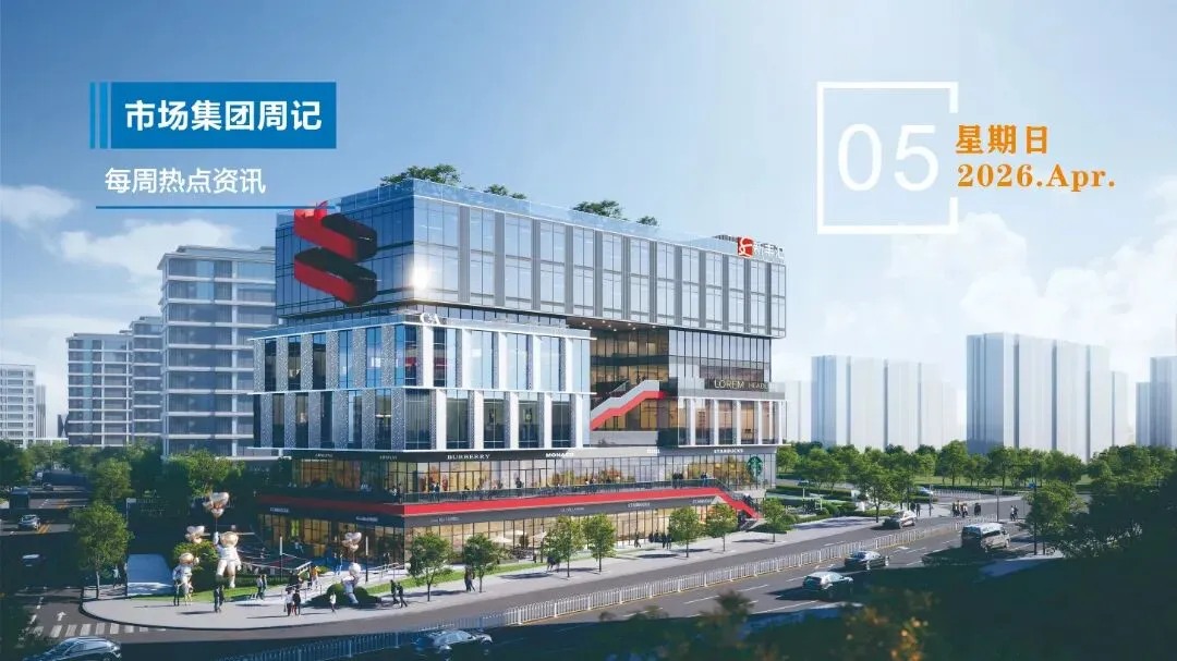 金华市市场发展集团工作周记(2026.3.30-2026.4.5)