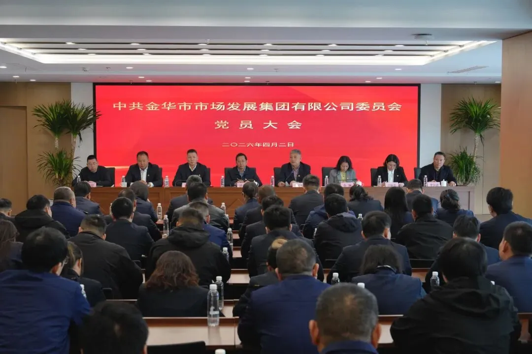 金华市市场发展集团工作周记(2026.3.30-2026.4.5)