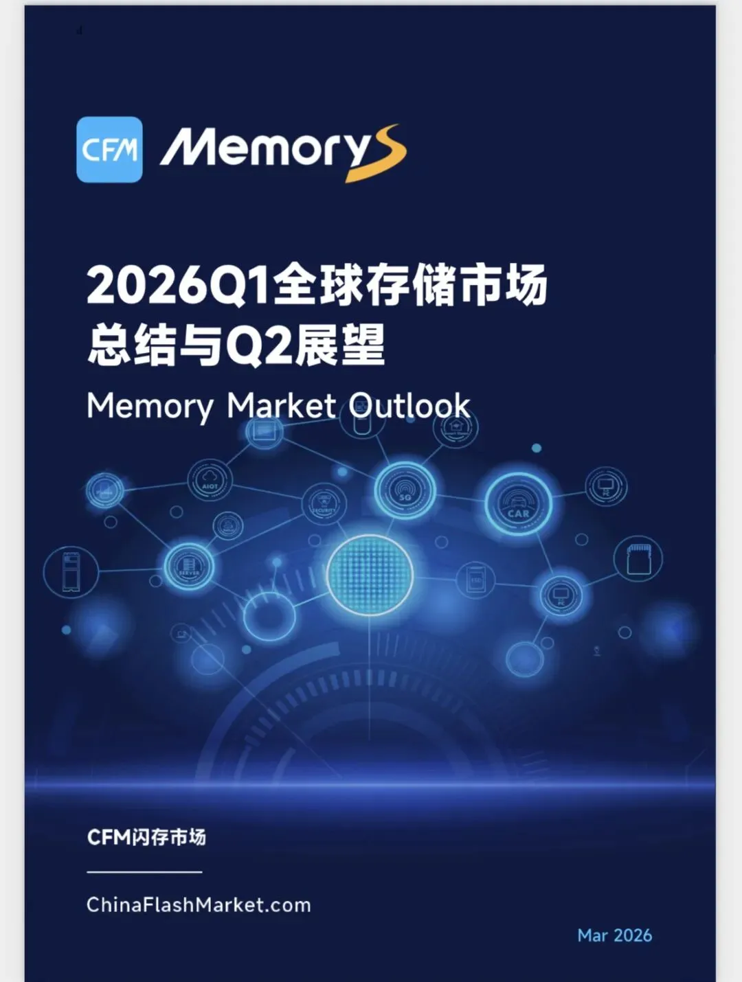 CFM闪存市场《2026Q1全球存储市场总结与Q2展望》