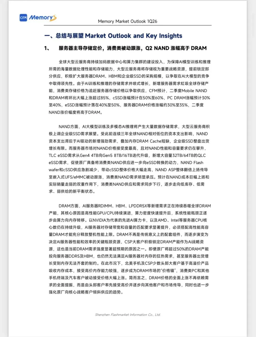 CFM闪存市场《2026Q1全球存储市场总结与Q2展望》
